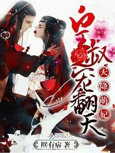 天降萌妃:皇叔,宠翻天!