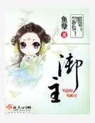 《御主》