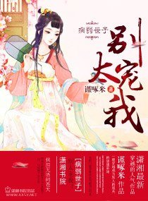 《病弱世子,别太宠我!》