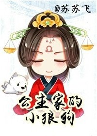 《公主家的小狼狗(長公主重生札記)》