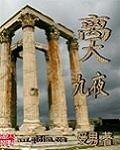 《离天九夜》