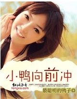《小鸭向前冲》