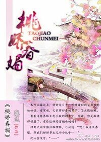 《桃嬌春媚》