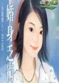 婚身乏术（恐婚情人系列之四）