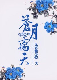 《苍月离天》