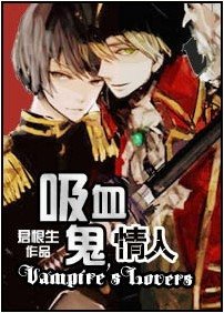 《吸血鬼情人/吸血伯爵》