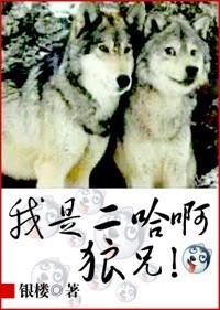 《我是二哈啊狼兄》