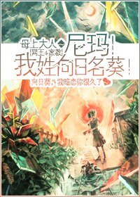 (网王+家教同人)尼玛!我姓向日名葵!