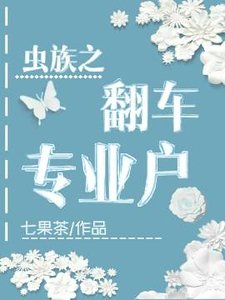《蟲族之翻車專業户》
