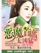 恶魔首席太凶猛