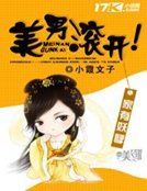 家有妖孽：美男滚开！