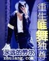 重生唯舞独尊