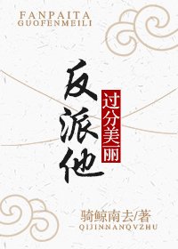 《反派他過分美麗》