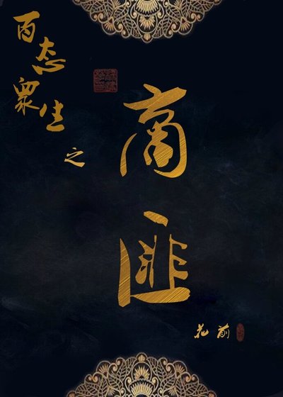 《百态众生之商匪》