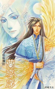 兰亭序（仙狐传说系列之一/出书版