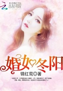 婚如冬陽/重生軍婚:首長,早上好!