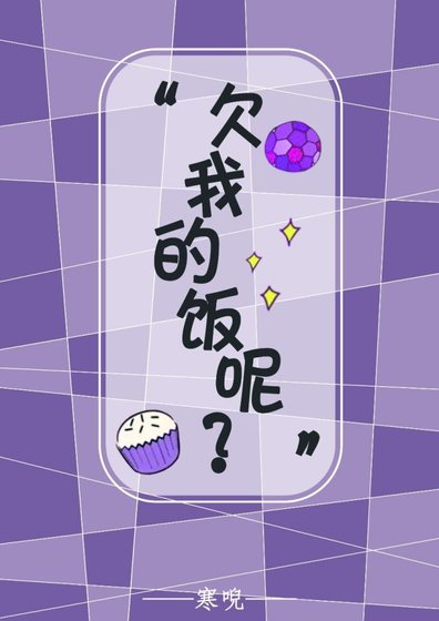 《欠我的饭呢?》