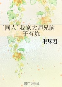 （动漫同人）[同人]我家大师兄脑子有坑