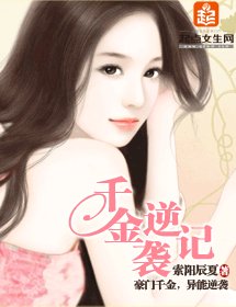 《千金逆襲記》