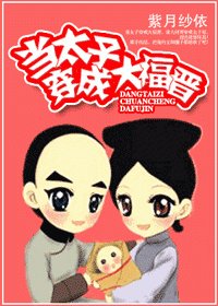 《当太子穿成大福晋》