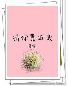 《请你靠近我》