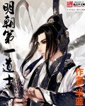 《明朝第一道士》