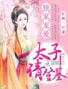 独家宠爱：太子请登基
