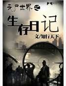 丧尸世界之生存日记