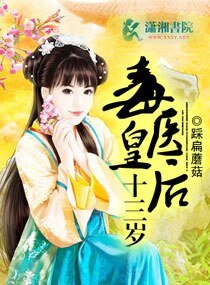 《毒医傻后》