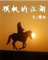 顧楓的江湖