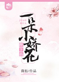 《陛下的一朵小娇花》