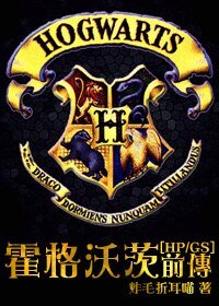 （HP同人）霍格沃茨前传/悲摧的蛇祖