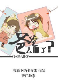 《(锤基ABO同人)爸爸去哪儿了?》