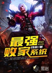 《最强败家系统》