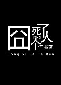 《囧死个人了》