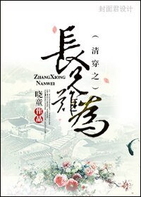 《清穿之长兄难为》