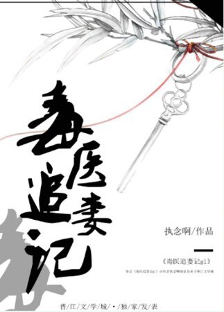 《毒医追妻记gl》