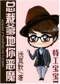 《特工宝宝I:总裁爹地你恶魔》