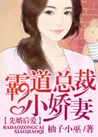 《先婚后爱:霸道总裁小娇妻》