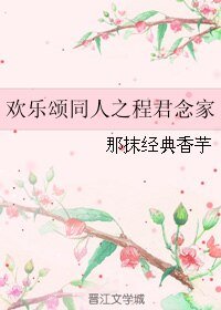 《(欢乐颂同人)欢乐颂同人之程君念家》
