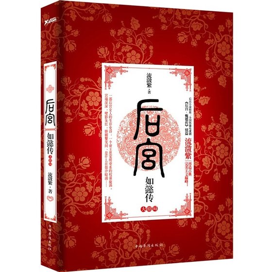 《后宫·如懿传·大结局(出书版)》