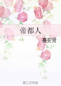 帝都人