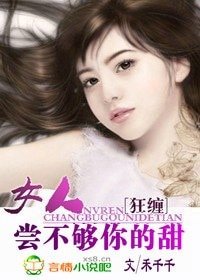 狂缠：女人，尝不够你的甜