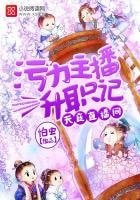 《天庭直播间:污力主播升职记》