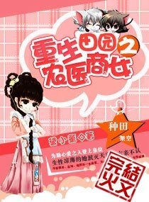 重生田园之农医商女/重生五岁之农医商女