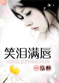 笑泪满唇