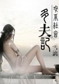 《母系社会:多夫记》