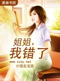 《姐姐,我错了》