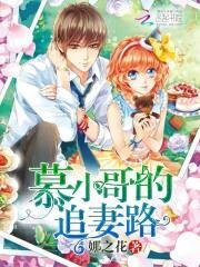 《慕小哥的追妻路》