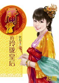 后宫之争：庸君的玲珑皇后